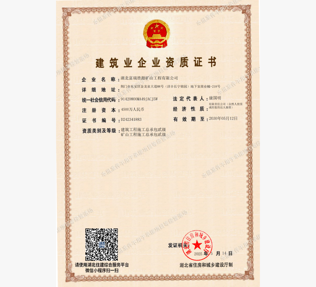 礦山資質(zhì)和建筑企業(yè)資質(zhì)證書(shū)